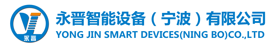 永晋智能设备（宁波）有限公司